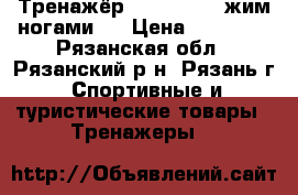 Тренажёр - Kettler “ жим ногами “ › Цена ­ 14 000 - Рязанская обл., Рязанский р-н, Рязань г. Спортивные и туристические товары » Тренажеры   